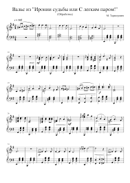 Скачивайте ноты бесплатно, без регистрации и смс. Vals Iz Ironii Sudby Ili S Legkim Parom The Waltz From The Irony Of Fate Sheet Music For Piano Solo Musescore Com