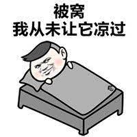 暴走恶搞微信表情包就是这么能睡 emotions face art