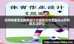 足球明星签名教学设计方案探讨与实践活动的创新方法研究- zoty ...