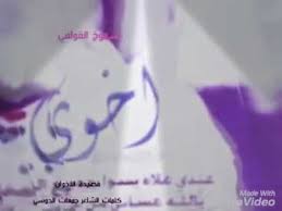 Maybe you would like to learn more about one of these? Ù‚ØµÙŠØ¯Ø© Ø§Ù„Ø§Ø®ÙˆØ§Ù† Youtube