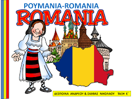 ΡΟΥΜΑΝΙΑ-ROMANIA