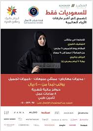 ملتقى توظيف نسائي في شركة الحكير يوم الخميس عصرا في الرياض جاليري