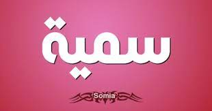 معنى اسم سمية وشخصيتهاhttp ift tt 2i5ednn vimeo logo company logo logos