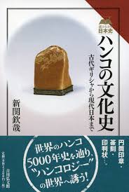 ハンコの文化史 - 株式会社 吉川弘文館 歴史学を中心とする、人文図書の出版