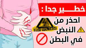 اسباب النبض في البطن و مخاطره لايفوتك youtube