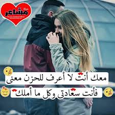 انت سعادتي love quotes love photos love words