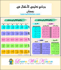 برنامج رمضان للأطفال In 2020 Learning Periodic Table