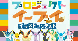 Pixiv is an illustration community service where you can post and enjoy creative work. ãƒã‚±ãƒ¢ãƒ³ ã®ã‚¤ãƒ¼ãƒ–ã‚¤ã¨ ãã®é€²åŒ–ç³»ã‚'ãƒ†ãƒ¼ãƒžã«ã—ãŸã‚¤ãƒ©ã‚¹ãƒˆã‚³ãƒ³ãƒ†ã‚¹ãƒˆãŒpixivã§é–‹å‚¬
