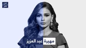 أطلت الإعلامية الإماراتية مهيرة عبدالعزيز ضمن أحدث حلقات برنامج كلام نواعم، والتي ناقشت موضوع العنوسة وتخلي المرأة عن فكرة الزواج لتحقيق أهدافها العملية، حيث انفعلت بشدة. Ù…Ù† Ù‡ÙŠ Ù…Ù‡ÙŠØ±Ø© Ø¹Ø¨Ø¯Ø§Ù„Ø¹Ø²ÙŠØ² Youtube