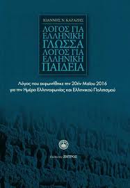 Νεκρός ο πρόεδρος του κέντρου ελληνικής γλώσσας, ιωάννης καζάζης. Logos Gia Ellhnikh Glwssa Logos Gia Ellhnikh Paideia Kazazhs I N Bibliopwleio Patakh