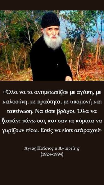 Μοναστηριακά - «Όλα να τα αντιμετωπίζετε με αγάπη, με καλοσύνη, με  πραότητα, με υπομονή και ταπείνωση. Να είστε βράχοι. Όλα να ξεσπάνε πάνω  σας και σαν τα κύματα να γυρίζουν πίσω. Εσείς