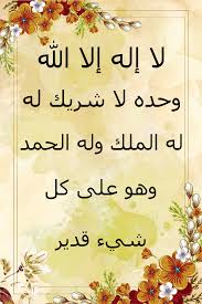 pin by أذكر الله يذكرك on لا اله الا الله وحده لا شريك له له الملك وله الحمد وهو على كل شيء قدير doa islam calligraphy arabic calligraphy