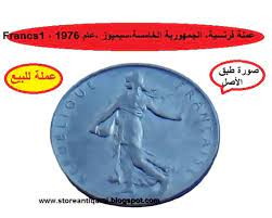 لديا عملات فرنسية نادرة ولا اعرف كيف ابيعها افيدونا جزاكم الله خيرا. Ø¹Ù…Ù„Ø© Ù…Ø¹Ø¯Ù†ÙŠØ© ÙØ±Ù†Ø³ÙŠØ© Ø³ÙŠÙ…ÙŠÙˆØ² Ø¹Ø§Ù… 1976