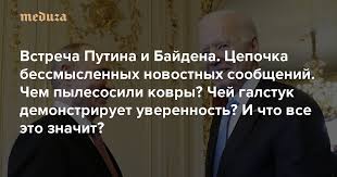 Открытая часть встречи президентов россии и сша владимира путина и джо байдена, начавшейся в женеве, оказалась скомканной. H3 Egdosmg4y4m