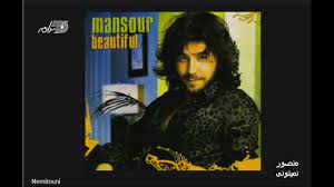 Mansour - Nemitoony | منصور ـ نمیتونی - YouTube