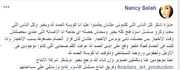 وتشارك الفنانة الشابة نانسي صلاح بالوقت الحالي في بطولة فيلم ماما حامل مع النجمة ليلي علوي، والمقرر طرحه 2 من شهر يونيو المقبل، من تأليف لؤى السيد وإخراج محمود كريم، وتظهر فيه ليلى علوى بدور سيدة متزوجة من. Ø§Ù„ÙÙ†Ø§Ù†Ø© Ù†Ø§Ù†Ø³Ù‰ ØµÙ„Ø§Ø­ ØªÙƒØ´Ù Ø¹Ù† Ø­Ø§Ù„ØªÙ‡Ø§ Ø§Ù„ØµØ­ÙŠØ© Ø¨Ø¹Ø¯ Ø¥ØµØ§Ø¨ØªÙ‡Ø§ ÙÙ‰ Ø§Ù†ÙØ¬Ø§Ø± Ø¨ÙŠØ±ÙˆØª Ø§Ù„ÙŠÙˆÙ… Ø§Ù„Ø³Ø§Ø¨Ø¹