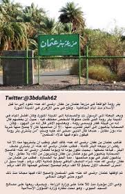 عبدالله الرشيد On Twitter بئر رومة اشتراها الصحابي عثمان بن عفان بـ20 ألف درهم وأوقفها للمسلمين وريعها مستمر لصالح المسجد النبوي حتى وقتنا هذا يتبع Https T Co P0l2iyru9t