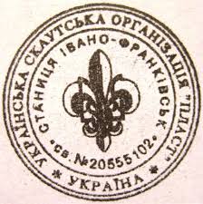 Пластові печатки ч. 3 – Івано-Франківськ | Історія Пласту