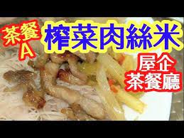 榨菜肉絲米 屋企輕鬆煮到低脂 低糖 低鹽 湯米 茶餐廳味道 熱辣辣 食到舔舔脷 急凍肉一樣做到 經濟健康食材自己話晒事 hk teahouse style rice ver youtube