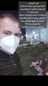 في الموصل ت رك ليموت في حديقة المستشفى وهو بحاجة للعناية المركزة بسبب أمراض مزمنة تم منعه من الدخول وت رك في حديقة المستشفى وجلبوا له قنينة ا Anchor