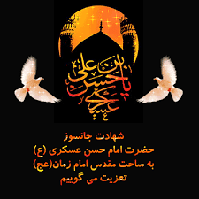 Image result for ‫شهادت امام حسن عسگری‬&lrm;