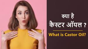 What Is Castor Oil Meaning In Hindi क य ह क स टर ऑयल What Is Castor Oil Castor Castor Oil