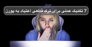 7 تکنیک عملی برای ترک قطعی اعتیاد به پورن | دکتر زهره واثقی