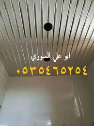 شرايح المنيوم اسقف مطابخ اسقف حمامات شرائح معدنية شرائح ستيل شرائح المنيوم 0535465254 2018