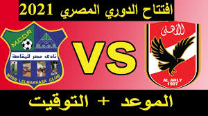 نتيجة مباراة غزل المحلة والمصري اليوم في الدوري المصري هزيمة الغزل Ù…ÙˆØ¹Ø¯ Ù…Ø¨Ø§Ø±Ø§Ø© Ø§Ù„Ø§Ù‡Ù„ÙŠ Ø§Ù„Ù‚Ø§Ø¯Ù…Ø© Ù…ÙˆØ¹Ø¯ Ù…Ø¨Ø§Ø±Ø§Ø© Ø§Ù„Ø§Ù‡Ù„ÙŠ Ø¶Ø¯ Ø§Ù„Ù…Ù‚Ø§ØµØ© ÙÙŠ Ø¨Ø¯Ø§ÙŠØ© Ø§Ù„Ø¯ÙˆØ±ÙŠ Ø§Ù„Ù…ØµØ±ÙŠ 2020 2021 Youtube