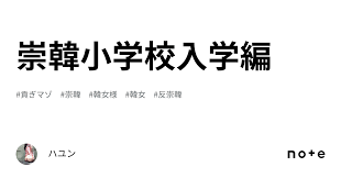 崇韓小学校💓入学編｜ハユン