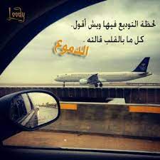 شعر وداع صديق مسافر