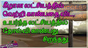 Success Failure Quotes In Tamil Success And Failure Quotes Failure Quotes Success And Failure