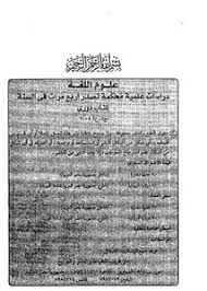 تصفح وتحميل كتاب طول الإلف وأثره في التطور اللغوي دراسة في ضوء علم اللغة التاريخي Pdf مكتبة عين الجامعة