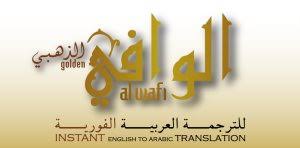 تحميل برنامج Golden Al Wafi Translator 2018 برنامج الوافي الذهبي تحميل 2018 تعليم كوم