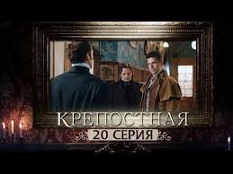 Serial Krepostnaya 1 Sezon Vse Serii Youtube Movies Movie Posters Poster