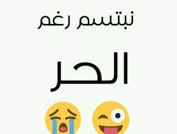 ‎صفحه كوميدية متنوعه والاسم ليس له علاقه بمضمون الصفحه لا تتحدث عن اشخاص ولا تنتمى لاى حزب. Ù†ÙƒØª Ø¹Ù† Ø§Ù„Ø­Ø± Ù„Ø¹Ø´Ø§Ù‚ Ø§Ù„Ø¶Ø­ÙƒØ© Ø§Ù„Ø­Ù„ÙˆØ© Ø§Ù„Ø­Ø¨ÙŠØ¨ Ù„Ù„Ø­Ø¨ÙŠØ¨
