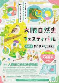 大阪自然史フェスティバル2019 イベントポスターデザイン ポスターデザイン グラフィックデザインのポスター パンフレット デザイン