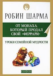 робин шарма монах который продал свой феррари читать онлайн Kniga Uroki Semejnoj Mudrosti Ot Monaha Kotoryj Prodal Svoj Ferrari Sharma Robin S Skachat Besplatno Chitat Onlajn