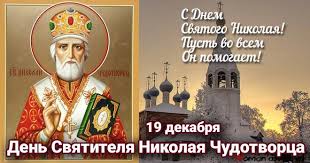 Для того, чтобы случилось чудесное событие, одной. Den Nikolaya Chudotvorca 19 Dekabrya 2017 Goda Samye Luchshie Pozdravleniya Krasivye Animacii I Stihotvoreniya S Prazdnikom