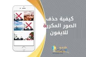 تحميل برنامج مسح الصور المكررة والمتشابة للايفون Delete Duplicate Photos إدراك