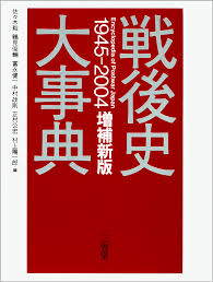 戦後史大事典 増補新版［事典-人文社会科学-］｜辞書は三省堂｜第二外国語 韓国語