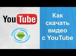 скачать музыку с одноклассников в один клик на телефон Kak Skachat Video S Youtube 3 Sposoba Skachivaniya Video S Yutub Skachat Video V Odin Klik Youtube School Logos Education