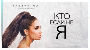 ведь кто если не я будет целовать тебя скачать Valentina Kto Esli Ne Ya Premera Pesni Youtube