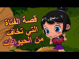 قصص ماشا المرعبة قصة الفتاة التي تخاف من الحيوانات الحلقة 8 ماشا والدب youtube