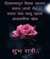 Pin By Sandip Dhanvijay On Marathi Quotes Good Night Quotes Funny Quotes For Kids Night Love Quotes