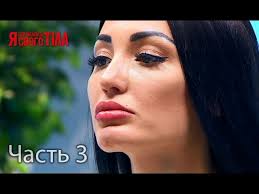 я стесняюсь своего тела на русском языке 3 сезон Ya Stesnyayus Svoego Tela Sezon 3 Vypusk 9 Chast 3 Iz 5 Youtube
