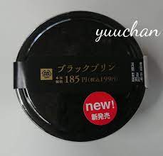 きょうのおやつ ミニストップ ブラックプリン | ゆうちゃんのブログ