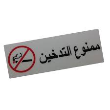 Revêtement protecteur transparent au dos. Sans Marque Lot De 2 Panneaux Texte Arabe Logo Interdit De Fumer Its A Prix Pas Cher Jumia Tunisie