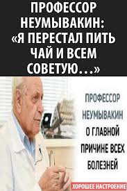 профессор неумывакин я перестал пить чай и всем советую Professor Neumyvakin Ya Perestal Pit Chaj I Vsem Sovetuyu Health Fitness Health Professor