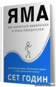 сет годин яма как научиться выбираться и стать победителем Godin Set Yama Kak Nauchitsya Vybiratsya I Stat Pobeditelem Motiviruyushie Knigi Knigi Dlya Chteniya Knigi